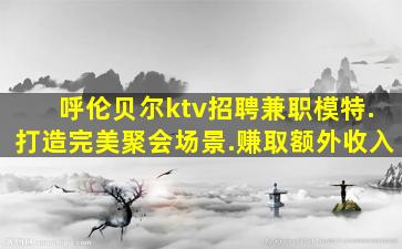 菏泽夜总会招聘