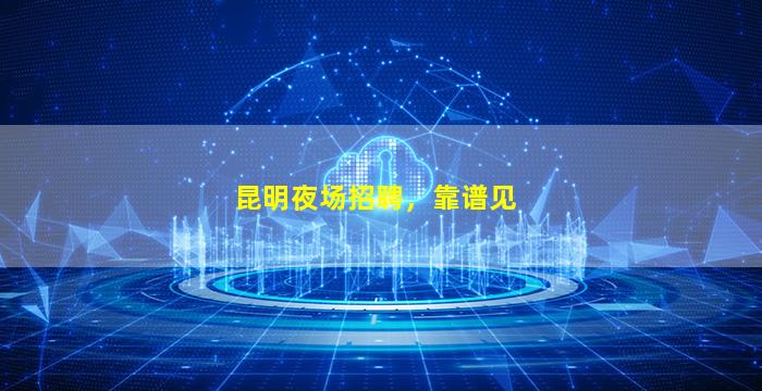 廊坊夜场招聘